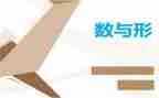 数与形听课心得参考5篇