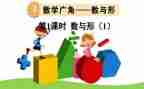 数与形教学教案最新6篇