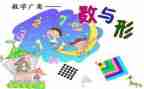 数与形教学教案推荐6篇