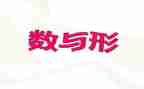 数学广角数与形教案7篇