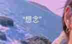 故乡的思念作文精选8篇