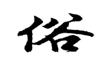 移风易俗的工作总结5篇