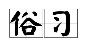 讲风俗的作文推荐6篇