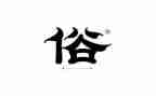 作文写风俗600字精选5篇