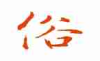 民俗作作文优质5篇