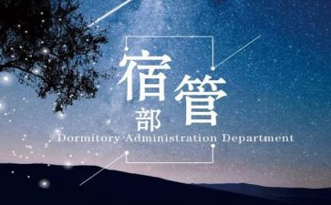 学校宿管部工作总结5篇