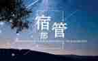 宿管部年工作计划优秀8篇