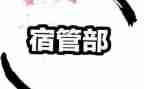 宿管部干事工作总结6篇