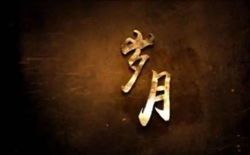 岁月珠作文参考6篇