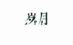 岁月珠作文优秀8篇