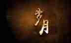 岁月珠作文参考6篇