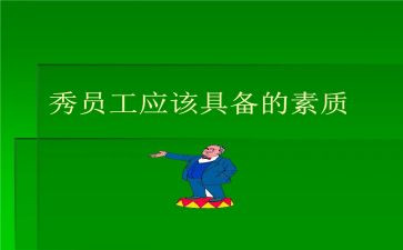 个人素质自我评价范文5篇