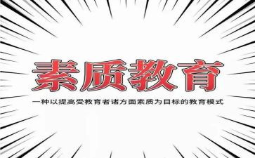 大学生素质教育心得6篇