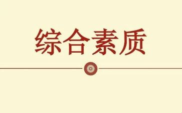员工素质培训心得体会8篇