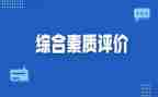 高中综合素质自我评价800字范文6篇