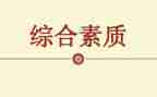 素质教育心得7篇