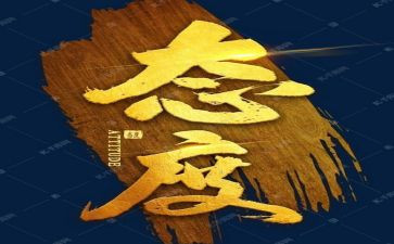 态度与能力的读后感5篇