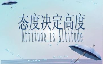有关态度的演讲稿5篇