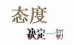 工作态度的演讲稿6篇