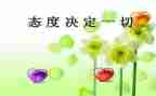 人生态度演讲稿5篇