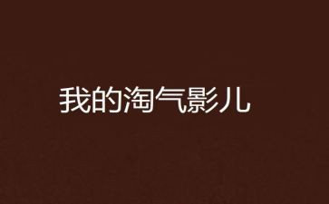 淘气读后感优质7篇