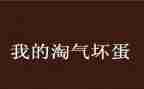淘气小猫的作文300字参考6篇