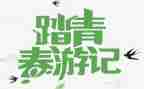 清明踏青心得体会6篇