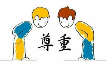 我尊重他人作文8篇