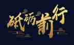 砥砺前行演讲稿5篇