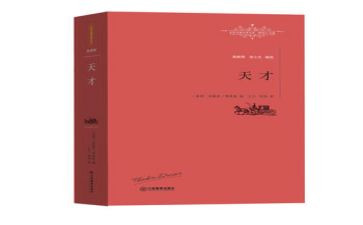 天才在右疯子在右读后感推荐7篇