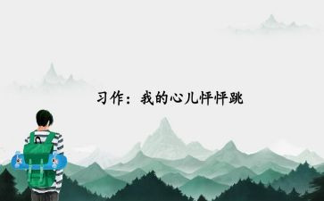我的心怦怦跳满分作文6篇
