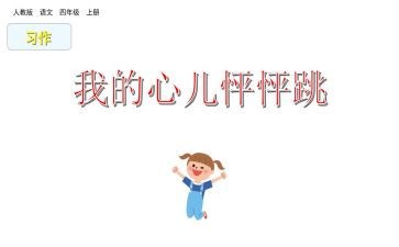 作文我的心怦怦跳600字5篇