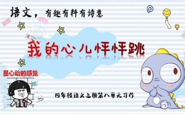 我的心我的心怦怦跳作文优秀5篇