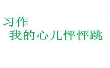 我的心我的心怦怦跳作文最新6篇