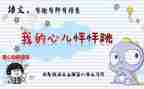 我的心我的心怦怦跳作文优秀5篇