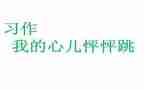 我的心我的心怦怦跳作文最新6篇