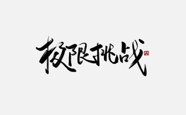 向困难挑战作文6篇
