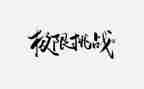 向困难挑战作文6篇
