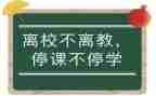 疫情停课作文7篇