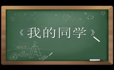 同学榜样的作文6篇