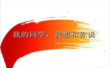 同学之间演讲稿5篇