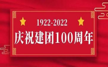团100周年讲话心得体会通用5篇