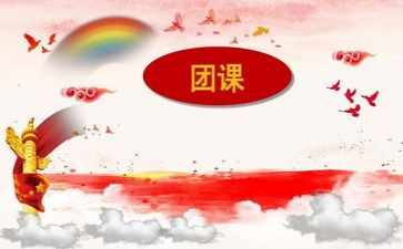 团课第5讲心得体会7篇