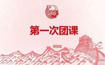 团课第7讲心得体会模板6篇