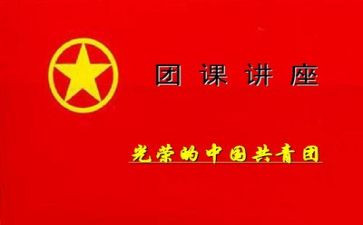 党团课心得体会800字6篇