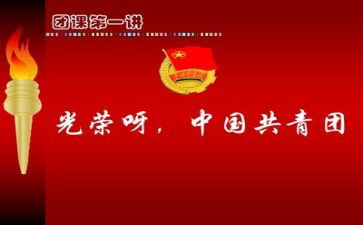 团课第6讲心得体会8篇