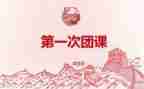 团课第7讲心得体会模板6篇