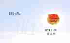 129团课心得体会1000字5篇