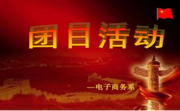 团日活动心得模板8篇