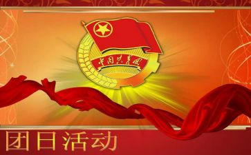 五四团日活动策划总结6篇